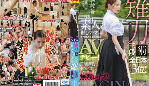 【橘奏海 1svdvd00883】主婦中出し薙刀術三段全日本3位！素人麗しママが息子の私立小学校の為にAVデビュー！その強さに惨敗し、キレた野獣三兄弟が中出し3発×顔射3発の無残レ●プ！ 橘奏海