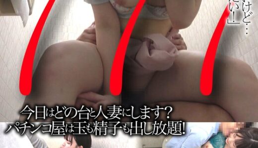 【 57bdsr52202】主婦中出し「早くパチンコ打ちたいけど…チ●コも挿入れていたい！」今日はどの台と人妻にします？パチンコ屋は玉も精子も出し放題！