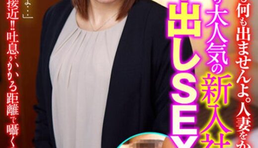 【 57itsr10401】主婦中出し「そんなに褒めても何も出ませんよ。人妻をからかわないで！」男子職員から大人気の新入社員と棚ボタ中出しSEX！ 三岳さん（31歳）