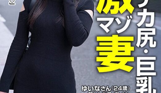 【滝ゆいな 57jksr60904】主婦中出し長身・デカ尻・巨乳過激マゾ妻ゆいなさん（24歳）池袋妻と中出しセクササイズ！！ 滝ゆいな