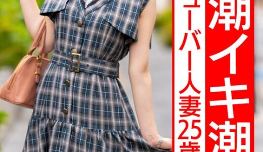 【 h_1472hmdnv00556】主婦中出し【NTR興奮MAXスプラッシュ】めちゃかわPorn●uber人妻ちゃん25歳。イケメンのハードコアピストンでハメ潮イキ潮吹きまくり旦那公認寝取られハメ撮り【Hentai奥さま最高です！！】