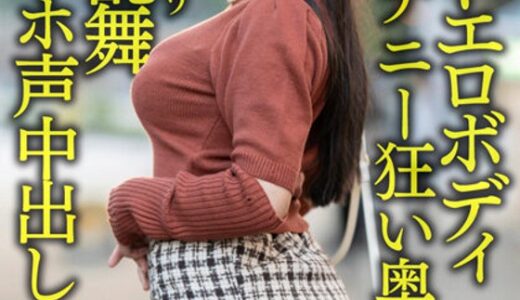 【 h_1472hmdnv00592】主婦中出し【豊満ドエロボディ】巨乳巨尻むっつりオナニー狂い奥さま30歳。イケメンにイカサレまくり狂喜乱舞絶叫オホ声中出しハメ撮り流出！！【性欲バクハツ！！】