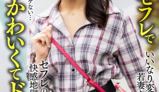 【 h_1472hmdnv00654】主婦中出し【元カノでセフレで人妻】いいなり変態若妻ちゃん（26） セフレの鬼チ○ポで快感地獄＆中出しNTR 旦那のチ○ポじゃもうイケない…【エロくてかわいくてド変態】