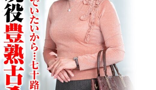 【 h_1640tyvm00301】主婦中出しいつまでも女でいたいから…七十路の初挑戦 生涯現役豊熟古希奥様