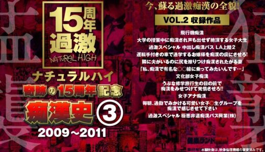 【 1nhdta00597c2】主婦中出しナチュラルハイ奇跡の15周年記念 痴●史（3）2009-2011 VOL.2