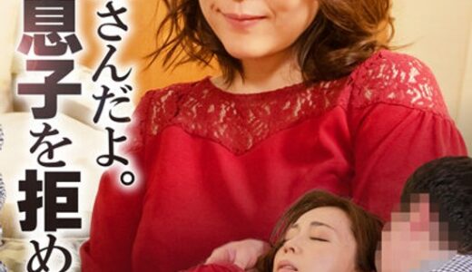 【 57sgsr32802】主婦中出し私…お母さんだよ。強引な息子を拒めない母。