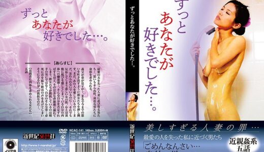 【 h_1275ncac00141】主婦中出しずっとあなたが好きでした…。