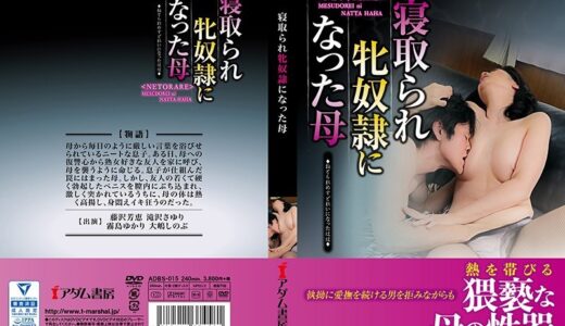 【藤沢芳恵 滝沢さゆり 霧島ゆかり 大嶋しのぶ h_1372adbs00015】主婦中出し寝取られ牝奴●になった母