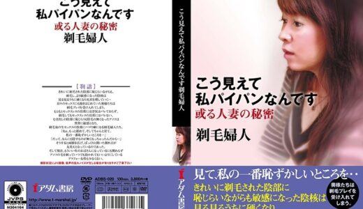 【 h_1372adbs00020】主婦中出しこう見えて私パイパンなんです 剃毛婦人