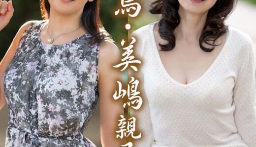 【 h_1454pasf21104】主婦中出し素人誰コレ 汝鳥親子＆美嶋親子