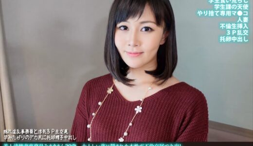 【 h_1472fanh00169】主婦中出し美人清楚妻事務員みさきさん30歳 大人しい姿に隠された本性が不倫交尾で丸出し 巨根浮気チ●ポに欲情3Pで痙攣絶頂托卵中出し