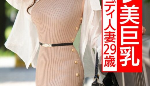 【 h_1472hmdnv00547】主婦中出し【クビレ美巨乳】ドスケベボディ人妻29歳。色気ムンムン奥さまをナンパ＆部屋連れ込み！！昼間から情熱的濃密性交でガチイキアヘリまくり不貞中出し！！【セックスが歩いてる…！！】