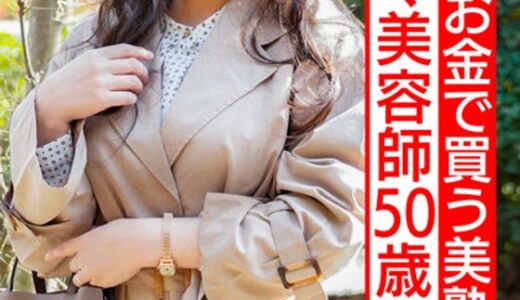 【 h_1472hmdnv00562】主婦中出し若人をお金で買う美熟女カリスマ美容師50歳。熟れ始めの豊満な身体を絶倫チ○ポで突きまくる。美巨乳を揺らし卒倒するまで犯●れ中出し。