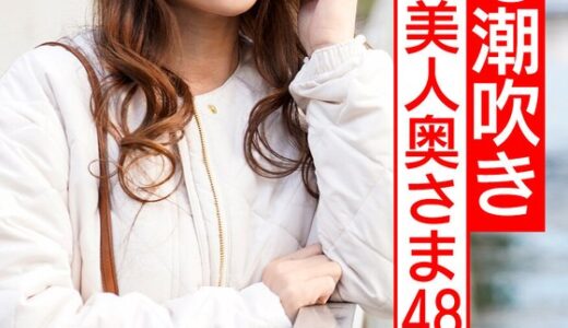 【 h_1472hmdnv00567】主婦中出し社長令嬢 色白美人奥さま48歳 旦那しか知らない温室育ちの人妻がホストにドハマり。何度も潮吹きする淫乱な身体につくりかえられ、裏切りの中出しSEX