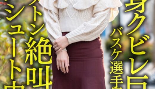 【 h_1472hmdnv00604】主婦中出し【8等身クビレ巨乳…！！】現役実業団バスケ選手奥さま26歳。鬼ち○ぽ拘束ピストンずぼずぼ挿入イキまくり絶叫絶頂ダンクシュート中出し浮気流出！！【パワー＆ドリーム】