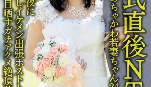 【 h_1472hmdnv00646】主婦中出し【結婚式直後NTR】新婚ほやほやめちゃかわ若妻ちゃん24歳。結婚式当日の夜に部屋を抜け出しイケメン出張ホストと生ハメ浮気！！意識ぶっ飛び白目晒すガチアクメ絶頂孕ませ中出し！！【旦那かわいそう】