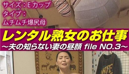 【 h_1492siror00003】主婦中出しレンタル熟女のお仕事～夫の知らない妻の裏の顔 file NO.3～