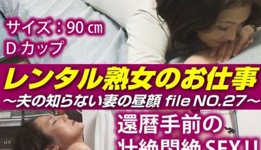 【 h_1492siror00027】主婦中出しレンタル熟女のお仕事～夫の知らない妻の裏の顔 file NO.27～