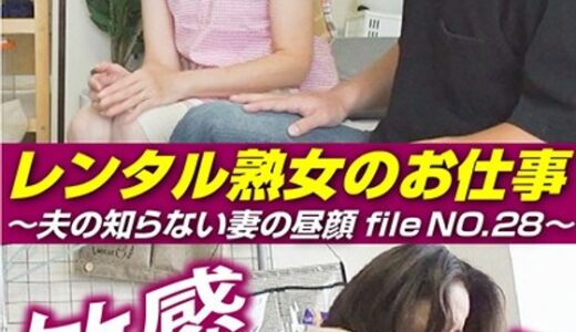 【 h_1492siror00028】主婦中出しレンタル熟女のお仕事～夫の知らない妻の裏の顔 file NO.28～