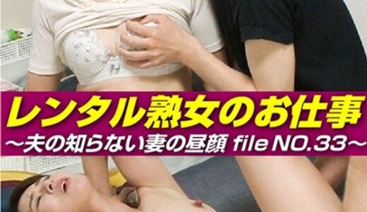 【 h_1492siror00033】主婦中出しレンタル熟女のお仕事～夫の知らない妻の裏の顔 file NO.33～