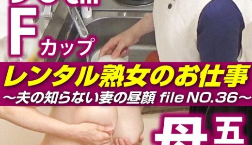 【 h_1492siror00036】主婦中出しレンタル熟女のお仕事～夫の知らない妻の裏の顔 file NO.36～