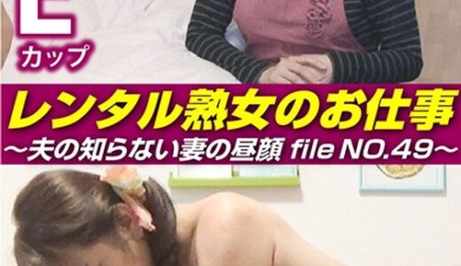 【 h_1492siror00049】主婦中出しレンタル熟女のお仕事～夫の知らない妻の裏の顔 file NO.49～