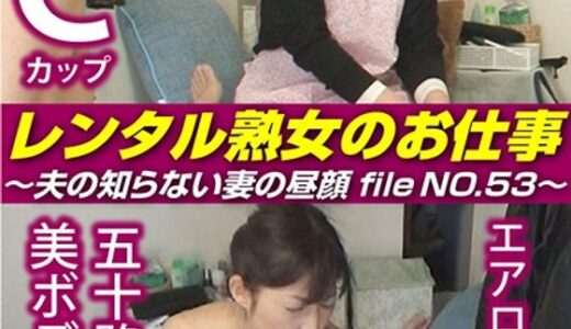 【 h_1492siror00053】主婦中出しレンタル熟女のお仕事～夫の知らない妻の裏の顔 file NO.53～