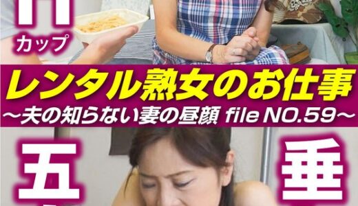 【 h_1492siror00059】主婦中出しレンタル熟女のお仕事～夫の知らない妻の裏の顔 file NO.59～