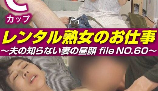 【 h_1492siror00060】主婦中出しレンタル熟女のお仕事～夫の知らない妻の裏の顔 file NO.60～