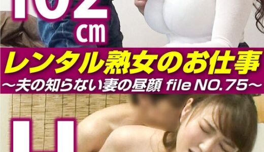 【 h_1492siror00075】主婦中出しレンタル熟女のお仕事～夫の知らない妻の裏の顔 file NO.75～