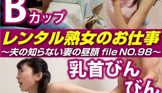 【 h_1492siror00098】主婦中出しレンタル熟女のお仕事～夫の知らない妻の裏の顔 file NO.98～