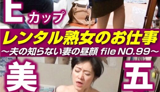 【 h_1492siror00099】主婦中出しレンタル熟女のお仕事～夫の知らない妻の裏の顔 file NO.99～