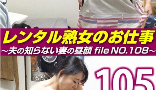 【 h_1492siror00108】主婦中出しレンタル熟女のお仕事～夫の知らない妻の裏の顔 file NO.108～