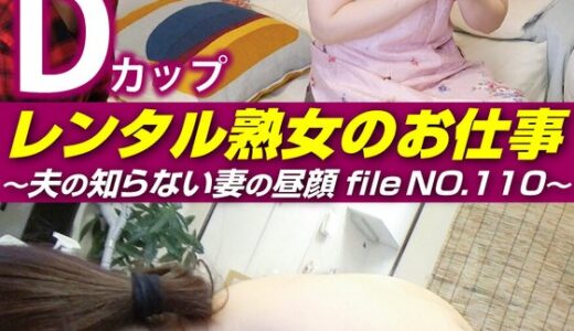 【 h_1492siror00110】主婦中出しレンタル熟女のお仕事～夫の知らない妻の裏の顔 file NO.110～