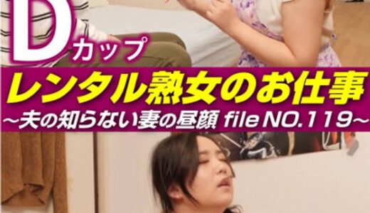 【 h_1492siror00119】主婦中出しレンタル熟女のお仕事～夫の知らない妻の裏の顔 file NO.119～