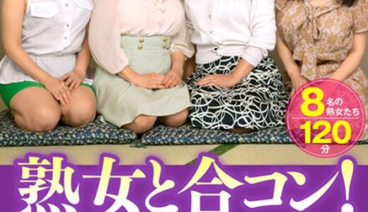 【吉永静子 保坂さつき 堀之内京子 高城紗香 花沢真樹子 藤島朋美 杉本蘭 瀬名泉 h_1515zooo00068】主婦中出し熟女と合コン！とにかくSEXがしたい！老若男女問わず貪りセックス！