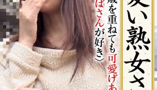 【 h_1631krs00077】主婦中出し可愛い熟女さん 年は取っても 可愛げのある熟女が好き12