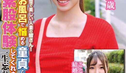 【 h_1732orecs00181】主婦中出し清楚で美しい人妻の皆さん！「お風呂で悩める童貞と性を教える素股体験してくれませんか？」一生忘れられない生中出しメモリアル筆おろし！あやめさん25歳結婚1年目ことはさん27歳結婚7年目