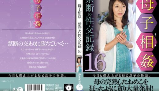 【 luns00135】主婦中出し母子相姦禁断の性交記録16