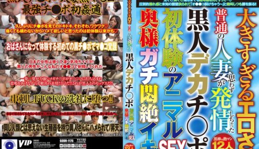 【衝撃】大きすぎるエロさに普通の人妻が思わず発情しちゃった黒人デカチ〇ポ 初体験のアニマルSEXで奥様ガチ悶絶イキ！！がリアルすぎて驚きｗ｜78godr01176