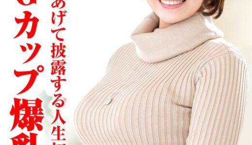 【爆発】100センチGカップ天然巨乳ムチプヨ三十路妻 桃色嬌声をあげて人生初イキの瞬間を大胆披露で神動画に感謝ｗ｜h_1640tyvm00289