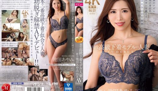 【魅惑】現役高級下着モデルの人妻 池田あやみ 35歳 AV DEBUT 衝撃のクビレ、魅惑の美巨乳、マネキンを越える黄金比BODY解禁―。がエロすぎて耐えられないｗ｜juq00818