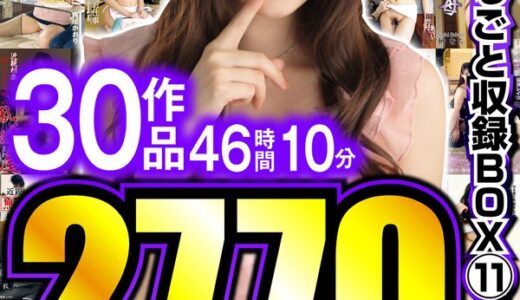 【神秘】解禁！初HD化作品 まるごと収録BOX 11 30作品 46時間10分で興奮しすぎて限界突破ｗ｜vhdx00011