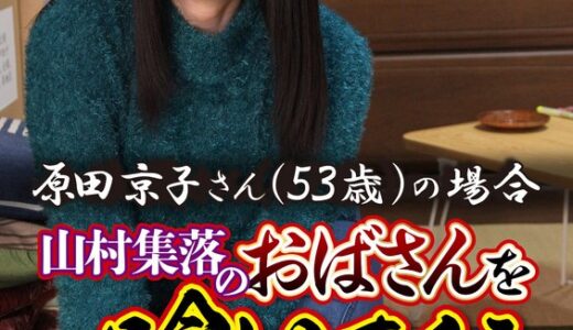 【原田京子 57itsr09202】主婦中出し山村集落のおばさんを喰いまくる 原田京子さん（53歳）の場合