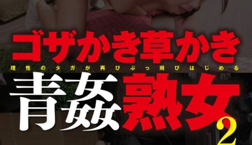 【中井まゆみ 成宮いろは 57mcsr47201】主婦中出しゴザかき草かき青姦熟女2 vol.1