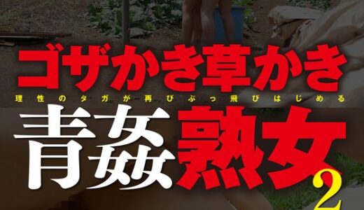 【倉田宏美 池森雫 57mcsr47202】主婦中出しゴザかき草かき青姦熟女2 vol.2