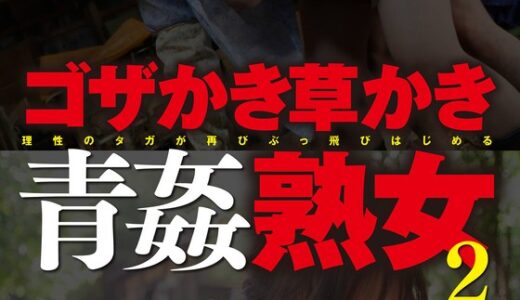 【武藤あやか 大原千穂 中嶋礼子 57mcsr47203】主婦中出しゴザかき草かき青姦熟女2 vol.3