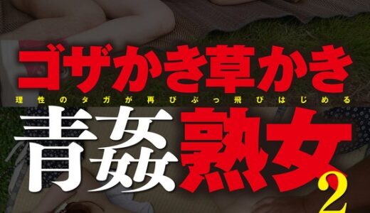 【姫野みく 黒柳美沙子 57mcsr47204】主婦中出しゴザかき草かき青姦熟女2 vol.4