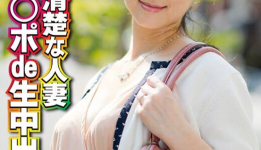 【 57sgsr33405】主婦中出し代官山の清楚な人妻 BIGチ○ポde生中出し