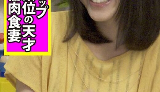 【 h_1350vov00019】主婦中出し素人ナンパ中出しスティンガー21 Gカップ美乳妻は【騎乗位の天才】